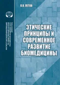 О. Летов: Этические принципы и современное развитие биомедицины. Аналитический обзор