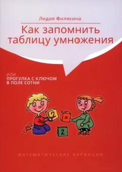 Лидия Филякина: Как запомнить таблицу умножения, или Прогулка с ключом в поле сотни