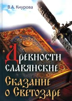 Валентина Кнурова: Древности славянские. Сказание о Светозаре