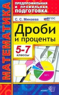 Светлана Минаева: Математика. 5-7 классы. Дроби и проценты. ФГОС