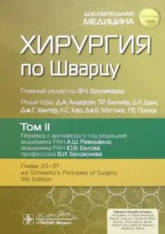 Andersen, Van, Arsley: Хирургия по Шварцу. В 3-х томах. Том 2. Главы 20-37