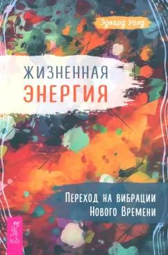 Эдвард Уолд: Жизненная Энергия. Переход на вибрации Нового Времени