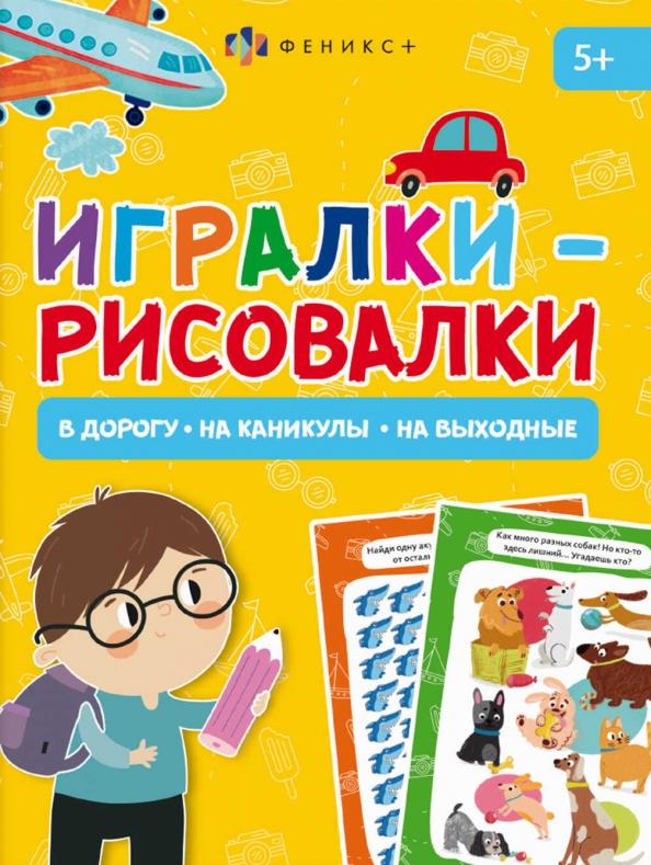 Книжка-картинка Игралки-рисовалки, 5+