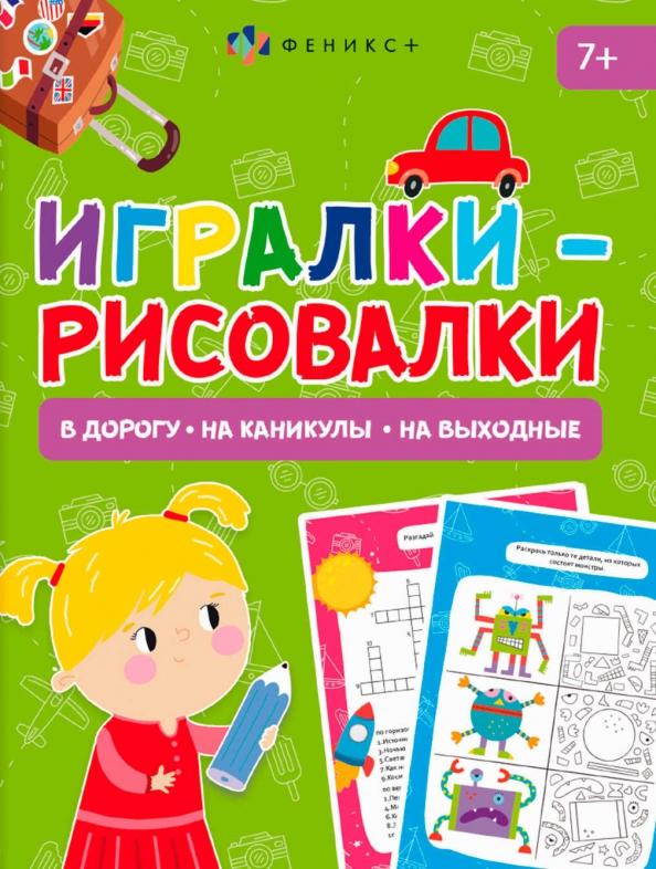 Книжка-картинка Игралки-рисовалки, 7+