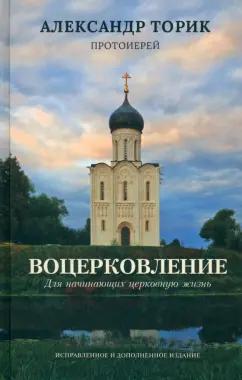 Флавиан-пресс | Александр Протоиерей: Воцерковление. Для начинающих церковную жизнь