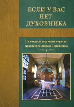 Андрей Протоиерей: Если у вас нет духовника