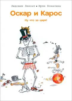 Людовик Леконт: Оскар и Карос. Ну что за цирк!