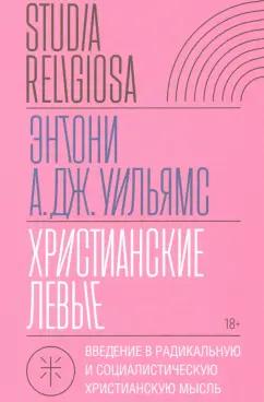 Энтони Уильямс: Христианские левые. Введение в радикальную и социалистическую христианскую мысль