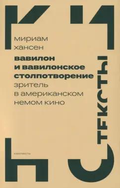 Мириам Хансен: Вавилон и вавилонское столпотворение. Зритель в американском немом кино