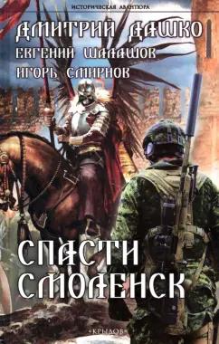 Дашко, Шалашов, Смирнов: Спасти Смоленск