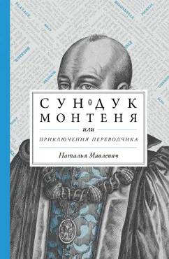 Наталья Мавлевич: Сундук Монтеня, или Приключения переводчика