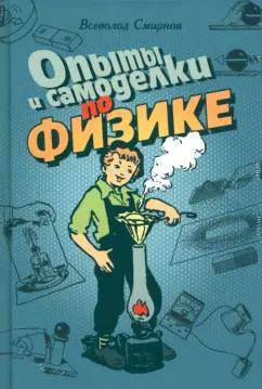 В. Смирнов: Опыты и самоделки по физике