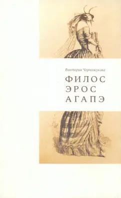 Виктория Черножукова: Филос. Эрос. Агапэ. Сборник рассказов