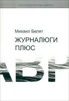 Аврора СПб ООК | Михаил Белят: Журналюги плюс