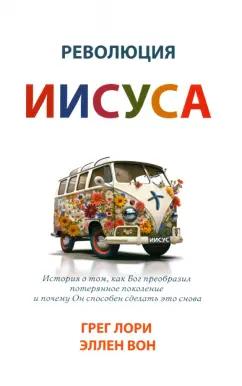 Лори, Вон: Революция Иисуса