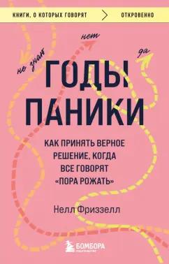 Нелл Фриззелл: Годы паники. Как принять верное решение, когда все говорят "пора рожать"