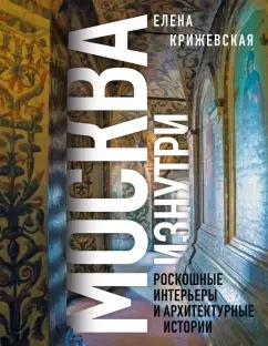 Елена Крижевская: Москва изнутри. Роскошные интерьеры и архитектурные истории