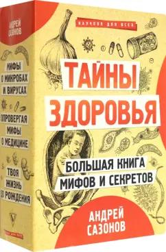 Андрей Сазонов: Тайны здоровья. Большая книга мифов и секретов