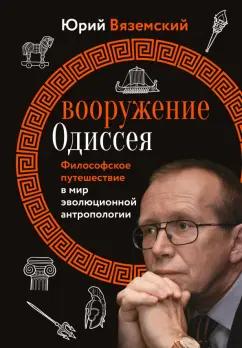 Юрий Вяземский: Вооружение Одиссея. Философское путешествие в мир эволюционной антропологии