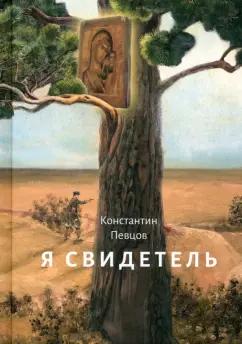 Зерна-Книга | Константин Певцов: Я свидетель