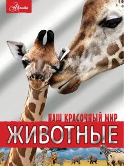 Вайткене, Филиппова: Животные