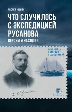 Андрей Зобнин: Что случилось с экспедицией Русанова. Версии и находки