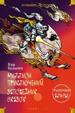 Кир Булычев: Миллион приключений. Заповедник сказок. Приключения Алисы