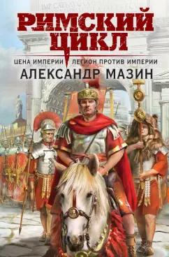 Александр Мазин: Цена империи. Легион против империи