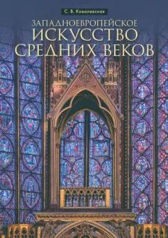 Светлана Ковалевская: Западноевропейское искусство Средних веков