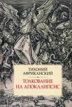 Тихоний Африканский: Толкование на Апокалипсис