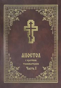 Христианская жизнь | Апостол с кратким толкователем. Часть 1