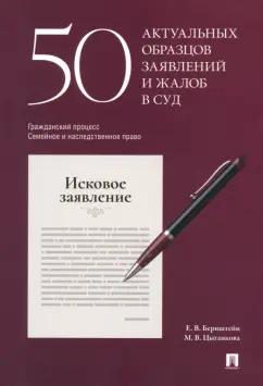 Бернштейн, Цыганкова: 50 актуальных образцов заявлений и жалоб в суд. Гражданский процесс. Семейное и наследственное право