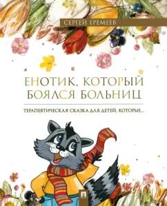 Сергей Еремеев: Енотик, который боялся больниц. Терапевтическая сказка в стихах