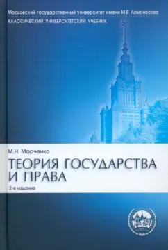 Михаил Марченко: Теория государства и права. Учебник