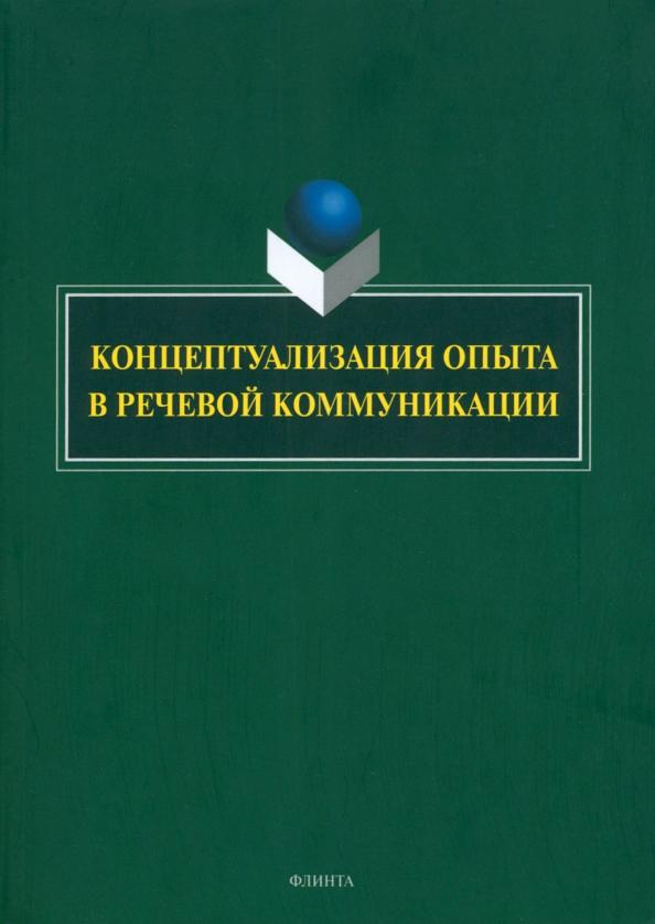 Костюшкина, Баребина, Свердлова: Концептуализация опыта в речевой коммуникации. Коллективная монография