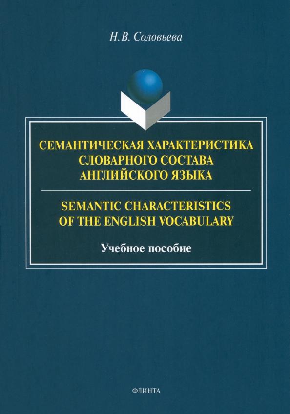 Наталия Соловьева: Семантическая характеристика словарного состава английского языка. Учебное пособие