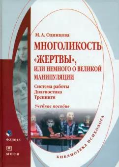 Мария Одинцова: Многоликость "жертвы", или немного о великой манипуляции. Система работы, диагностика, тренинги