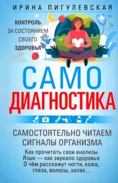 Ирина Пигулевская: Самодиагностика. Контроль за состоянием своего здоровья