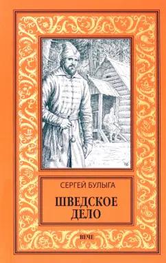 Сергей Булыга: Шведское дело