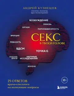 Андрей Кузнецов: Секс в твоей голове. 25 ответов врача-сексолога на волнующие вопросы