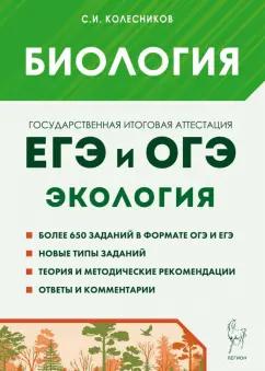 Сергей Колесников: Биология. ЕГЭ и ОГЭ. Раздел "Экология". Теория, тренировочные задания