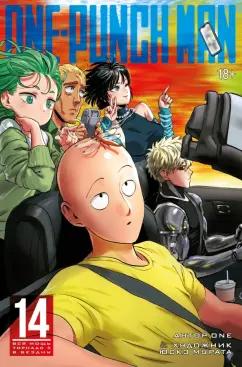 ONE: One-Punch Man. Книга 14. Вся мощь Торнадо. В бездну