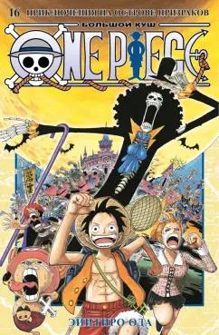 Эйитиро Ода: One Piece. Большой куш. Книга 16. Приключения на острове призраков