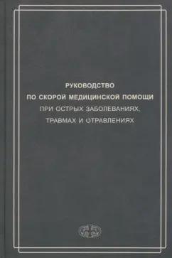 Вербовой, Багненко, Белков: Руководство по скорой медицинской помощи при острых заболеваниях, травмах и отравлениях