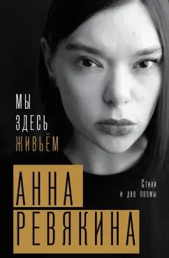 Анна Ревякина: Мы здесь живьём