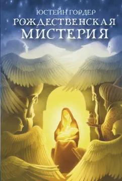 Юстейн Гордер: Рождественская мистерия