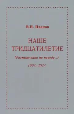 Вилен Иванов: Наше тридцатилетие. Размышления по поводу...1993-2023