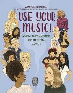 Анастасия Иванова: Use Your Music! Учим английский по песням. Часть 1