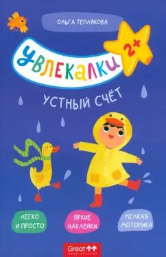 Грейт Принт | Ольга Теплякова: Тетрадь с наклейками Увлекалки. Устный счет
