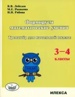 Лебедев, Рыжкова, Рябова: Формируем математические умения. 3-4 класс. Тренажер для начальной школы